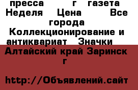 1.2) пресса : 1986 г - газета “Неделя“ › Цена ­ 99 - Все города Коллекционирование и антиквариат » Значки   . Алтайский край,Заринск г.